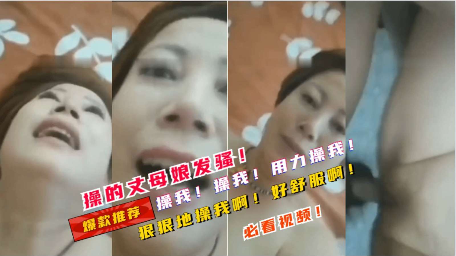 【操我的丈母娘】操我啊！用力操我啊！封面