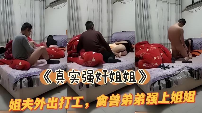 真实姐弟乱伦姐夫外出务工弟弟和亲姐在家干起封面