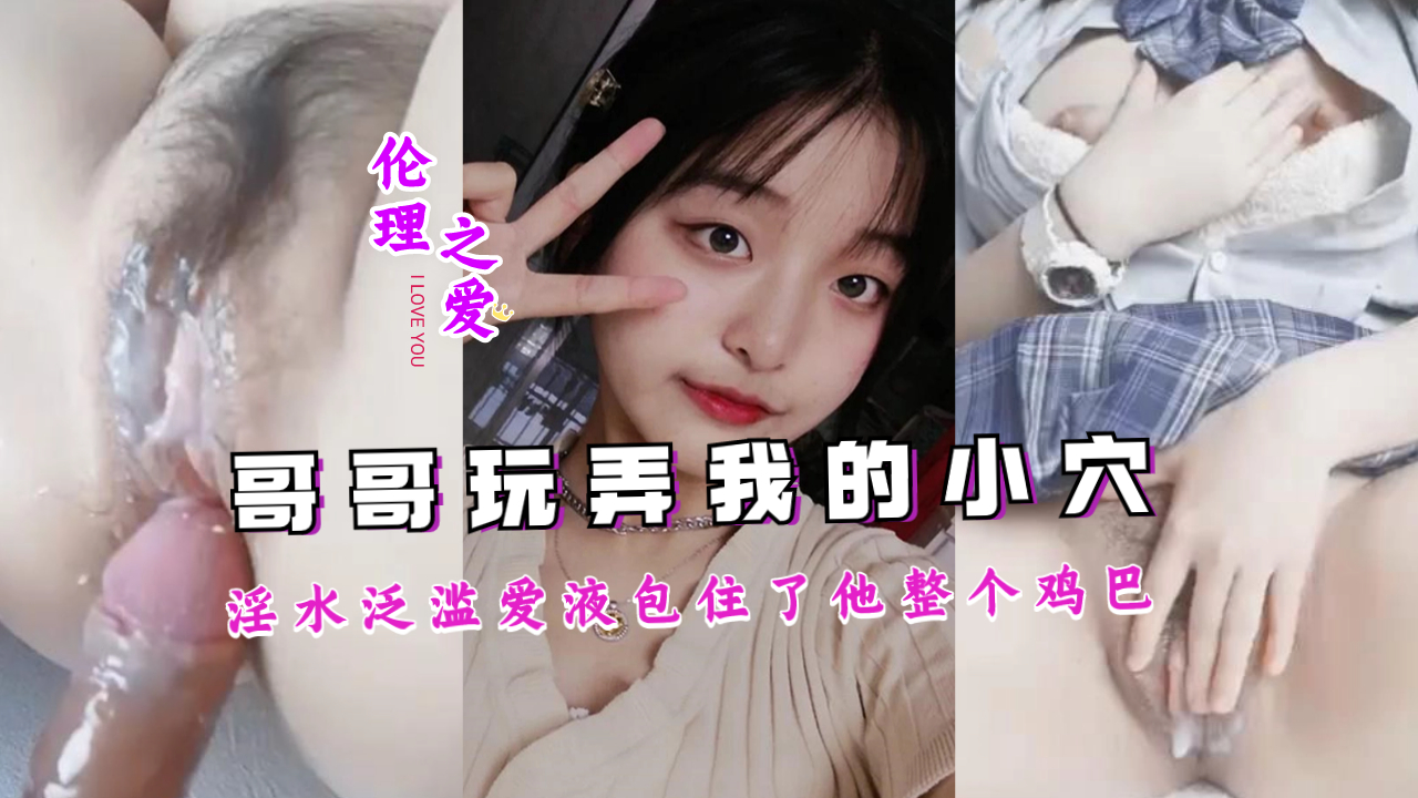哥哥把我玩弄的淫水泛滥，爱液包住了他整个鸡巴封面