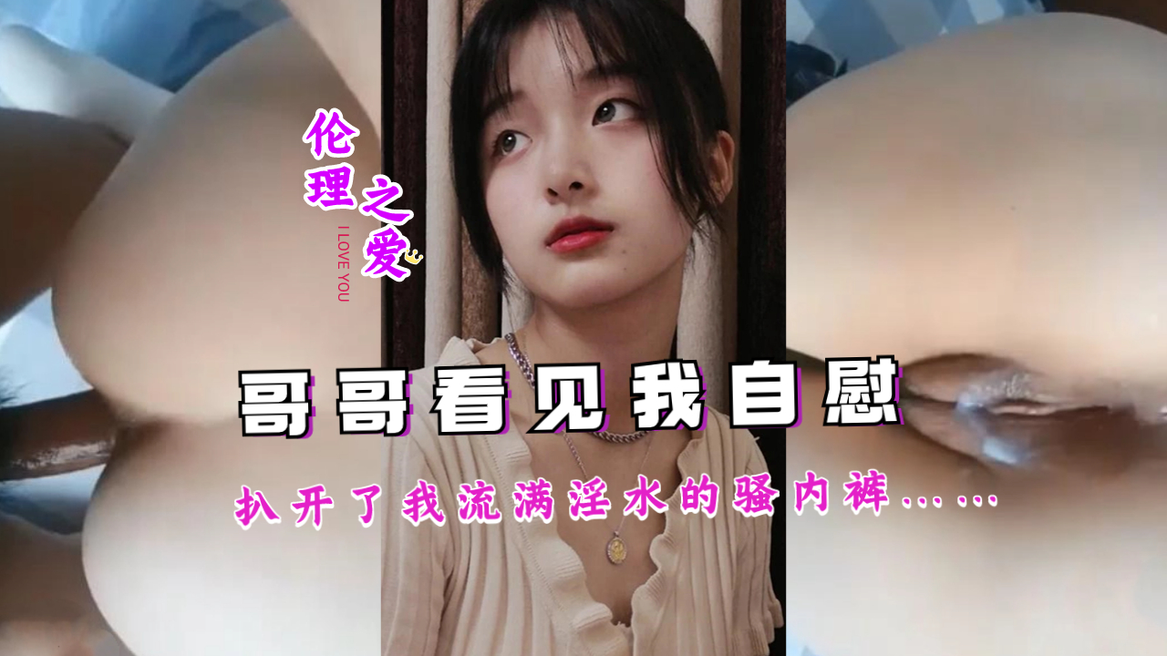 哥哥看见我自慰，扒开了我流满淫水的骚内裤……封面