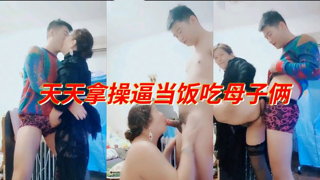 天天拿操逼当饭吃的母子两封面