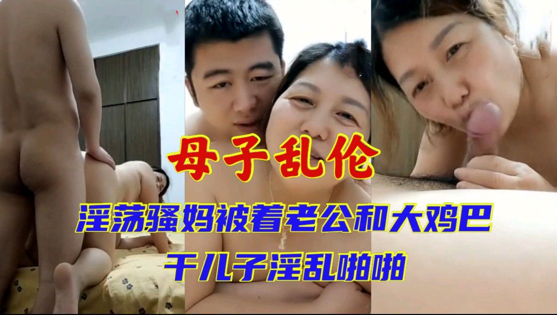 母子乱伦_熟女妈妈老公满足不了_被着老公和二十一岁儿子淫乱啪啪对白清晰淫荡封面