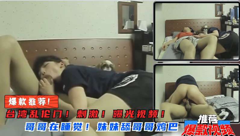 【兄妹乱伦】妹妹突然舔起哥哥鸡巴来！骑在哥哥身上封面