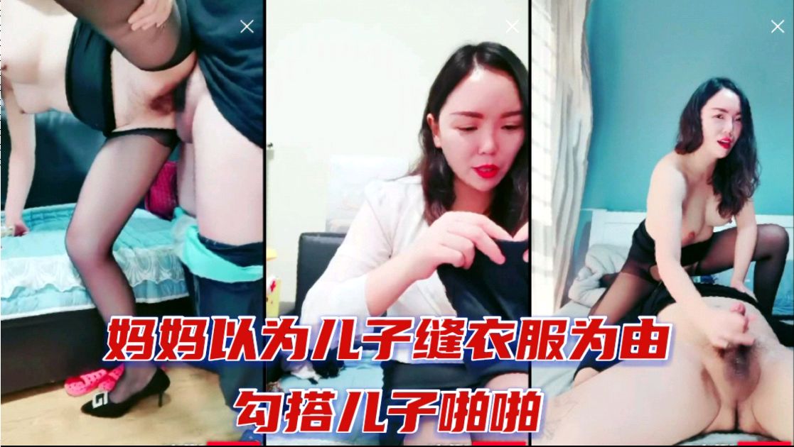 妈妈以为儿子缝衣服为由勾引儿子啪啪封面