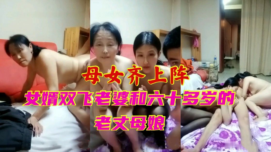 母女齐上阵女婿双飞老婆和六十多岁的老丈母娘封面