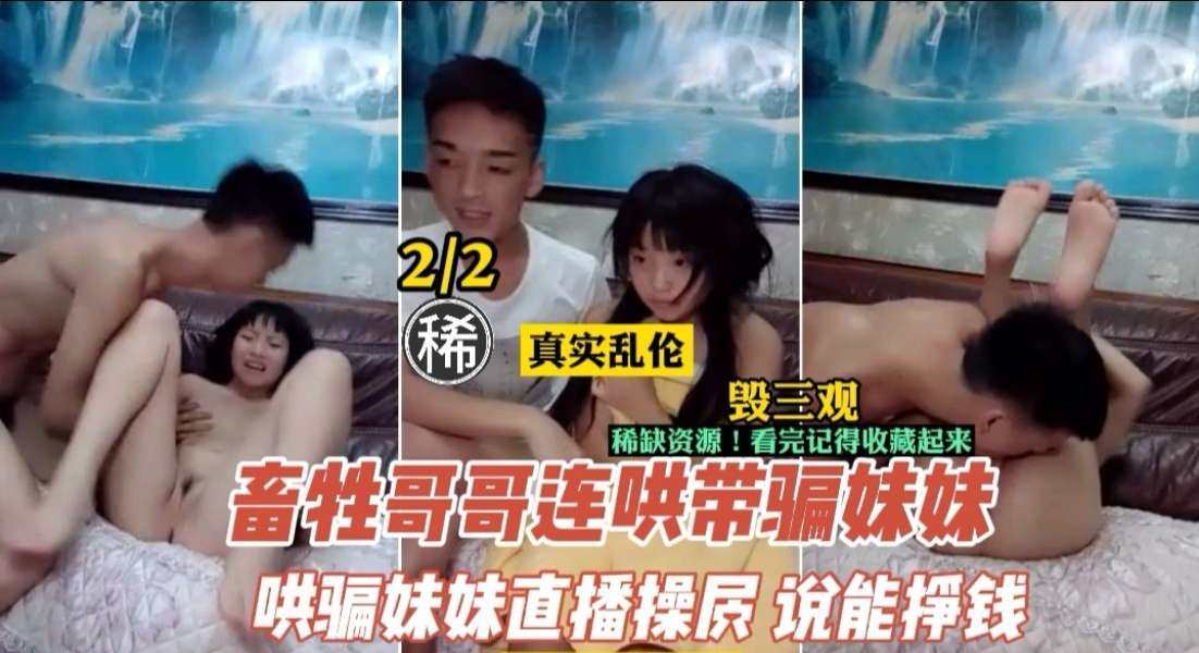 【乱伦】畜生不如的哥哥连哄带骗，让妹妹直播挣钱封面