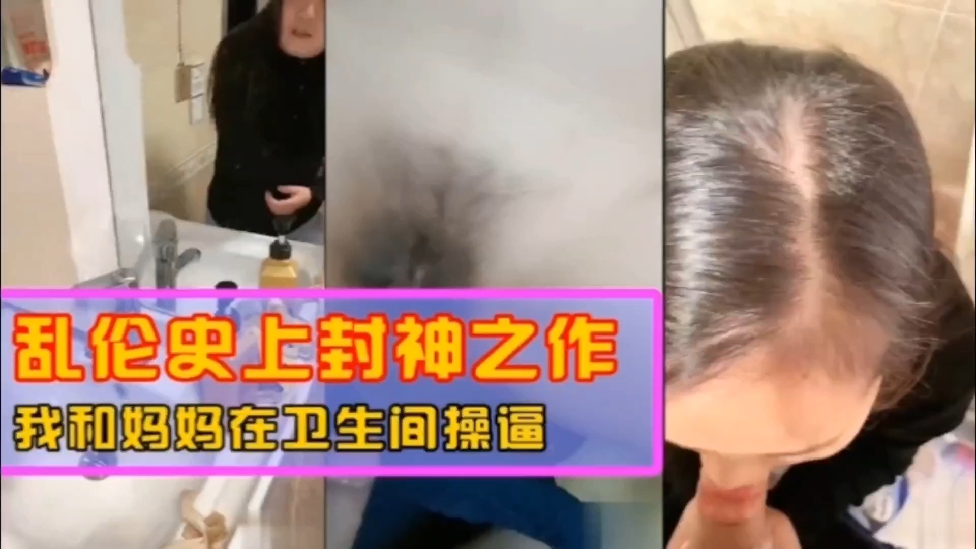 〖乱伦〗和妈妈在卫生间操逼封面