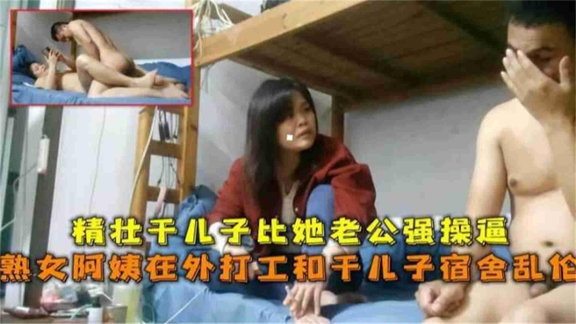 【震惊】熟女阿姨在外上班和干儿子乱伦封面