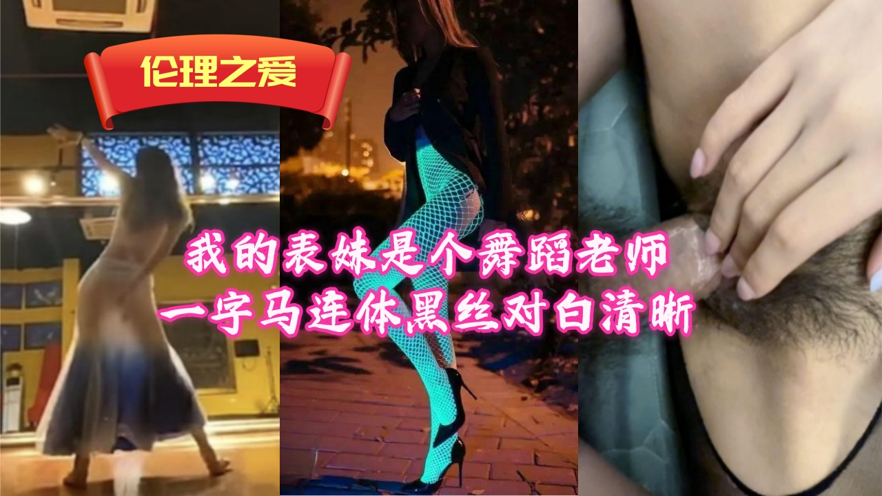 我的表妹是个舞蹈老师一字马连体黑丝对白清晰封面