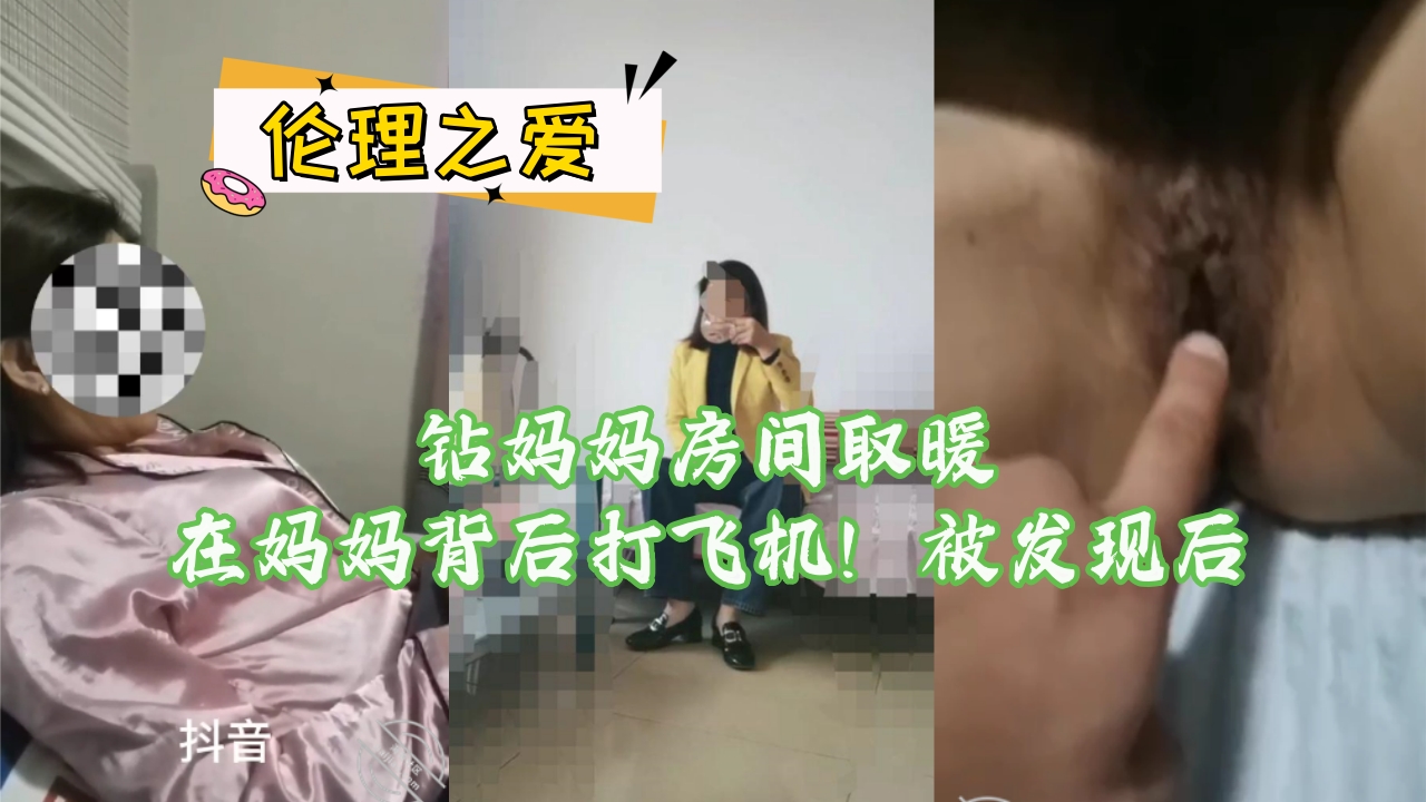 钻妈妈房间取暖在妈妈背后打飞机！被发现后封面