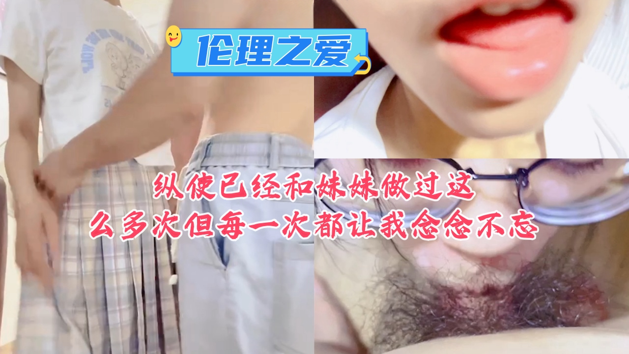 纵使已经和妹妹做过这么多次但每一次都让我念念不忘封面