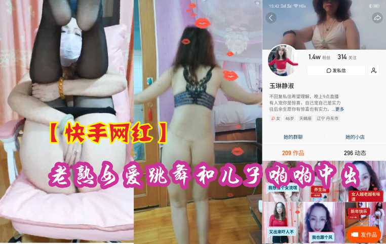 【快手网红】熟女爱跳舞和儿子乱伦中出封面