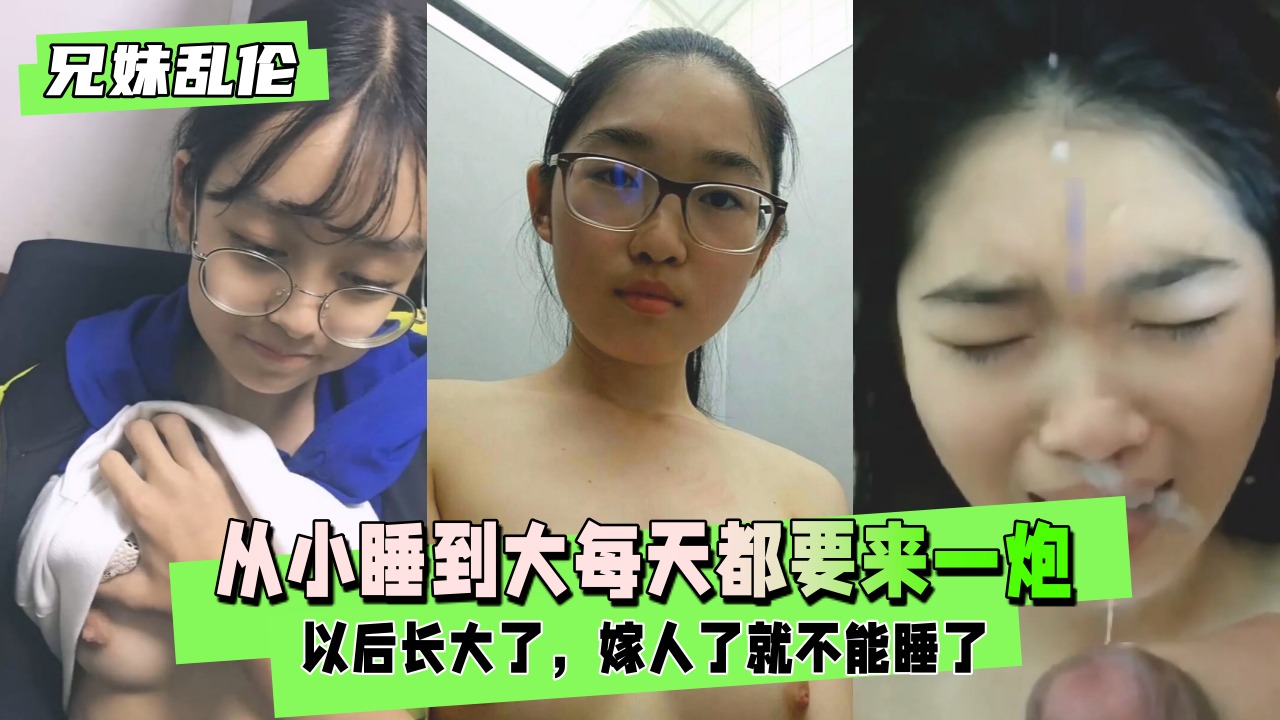 【兄妹乱伦】从小睡到大每天都要来一炮封面