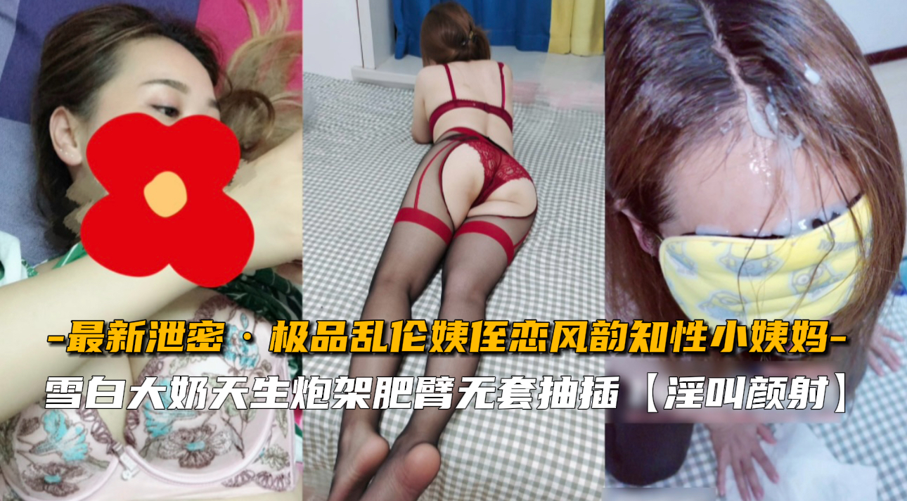 【最新泄密】极品乱伦姨侄恋风韵知性小姨妈封面