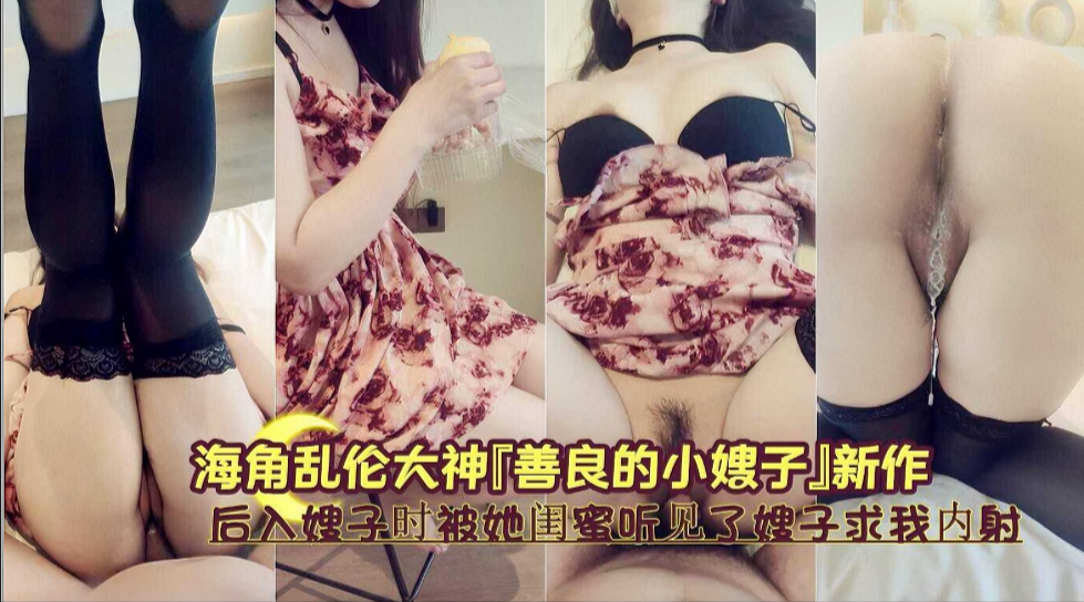 《后入嫂子时被她闺蜜听见了嫂子求我内射》封面