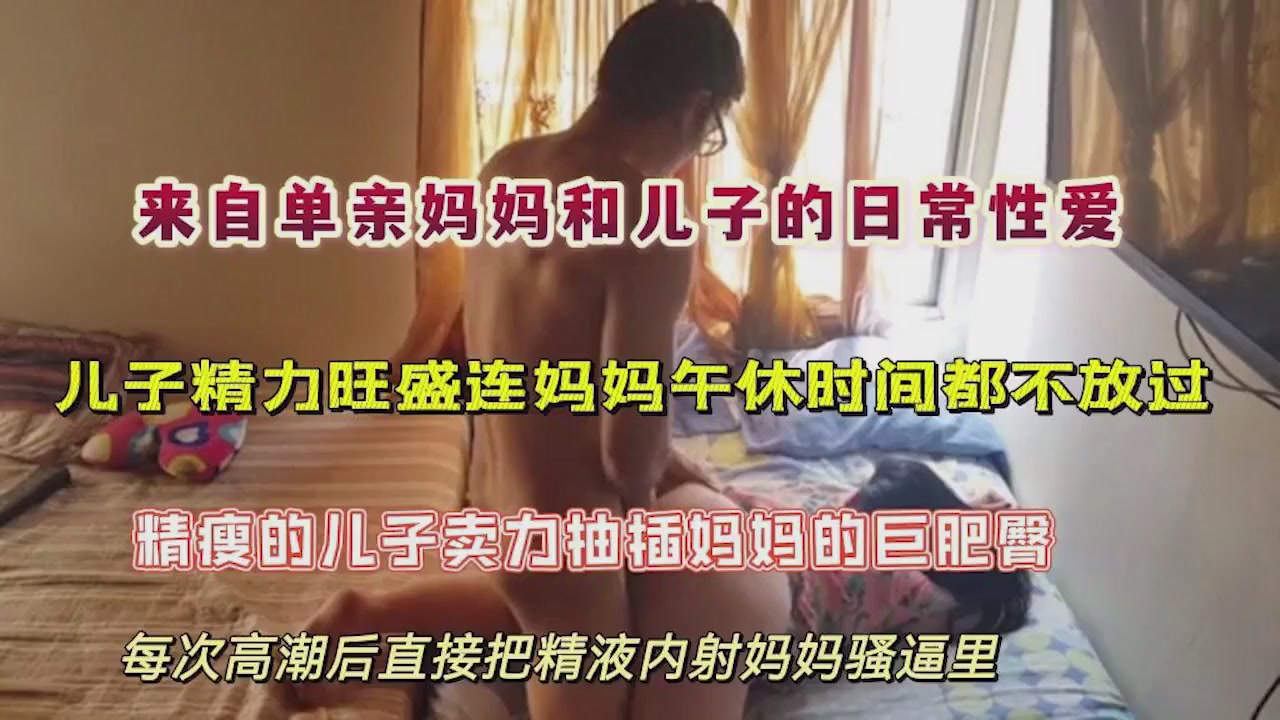 自单亲妈妈和儿子的日常性爱，劲爆刺激的小马拉大车封面