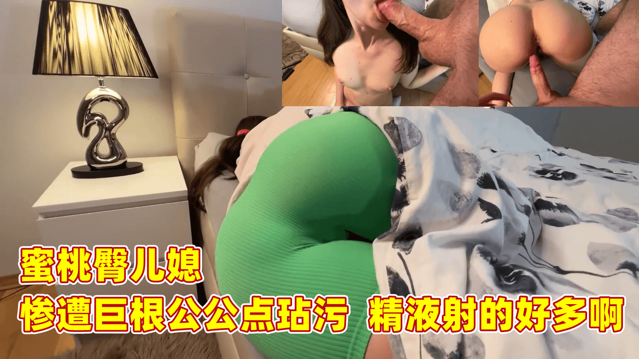 蜜桃臀儿媳 惨遭巨根公公玷污 精液射的好多啊封面