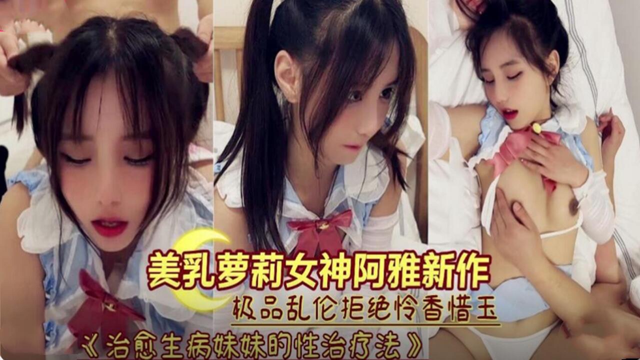 美乳萝莉生病后被哥哥强奸内射封面