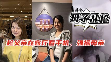趁爸爸在客厅玩手机偷偷跑去妈妈房间和她啪啪封面