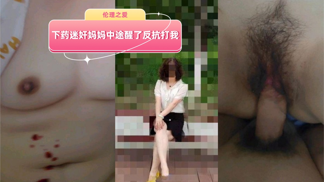 下药迷奸妈妈中途醒了反抗打我我挨了有史以来最毒的打封面
