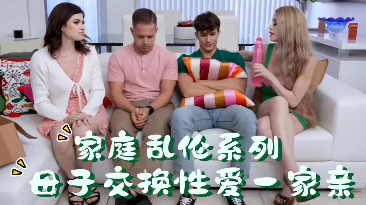 家庭乱伦系列，母子交换性爱一家亲！封面