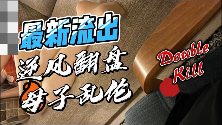 最新流出母子乱伦，超有气质封面