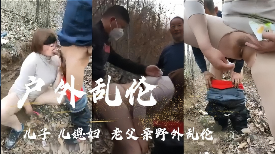 （户外乱伦〗儿子几媳妇老父亲野外乱伦封面