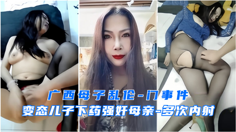 广西母子乱伦事件-变态儿子强上妈妈封面