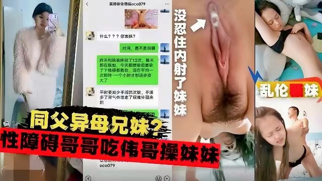 同父异母兄妹乱伦，性障碍的哥哥吃伟哥操妹妹封面