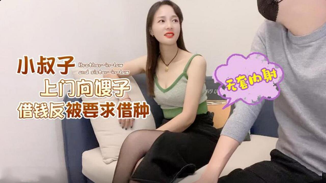 小叔子上门向嫂子借钱反被要求借种封面