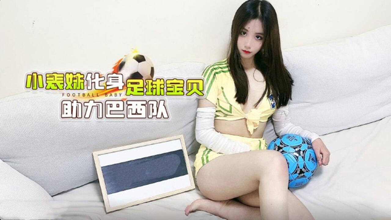 小表妹化身足球宝贝 主力巴西队封面