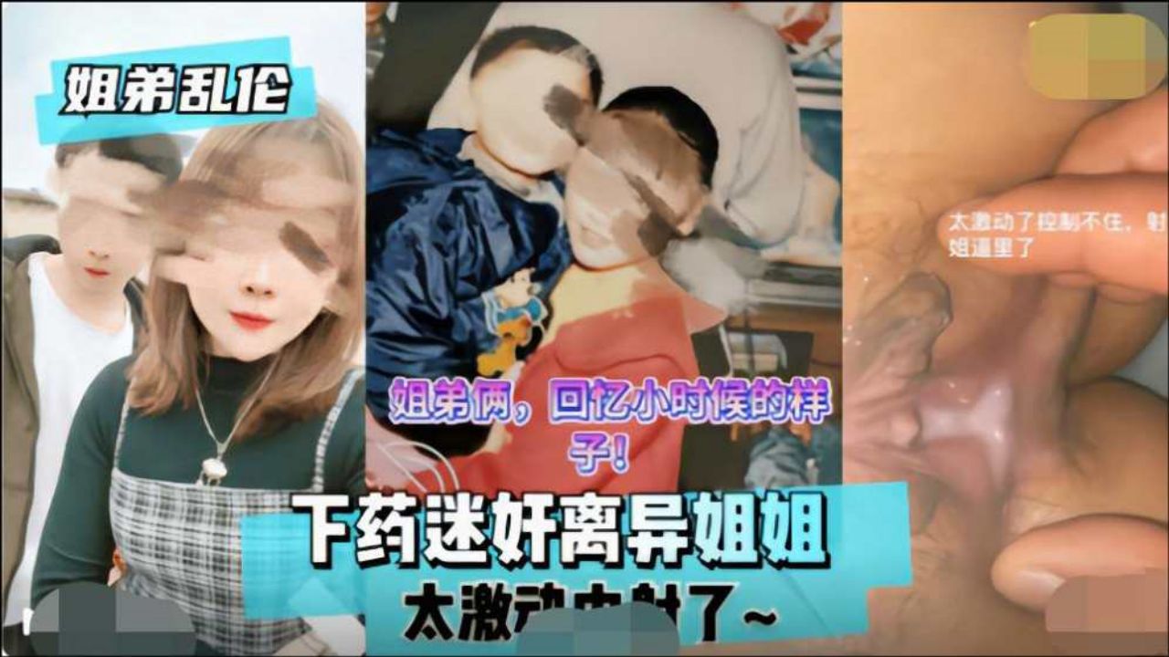 【姐弟乱伦】下药迷奸离异姐姐封面