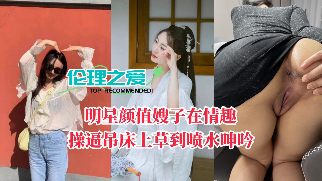 明星颜值嫂子在情趣操逼吊床上草到喷水呻吟封面