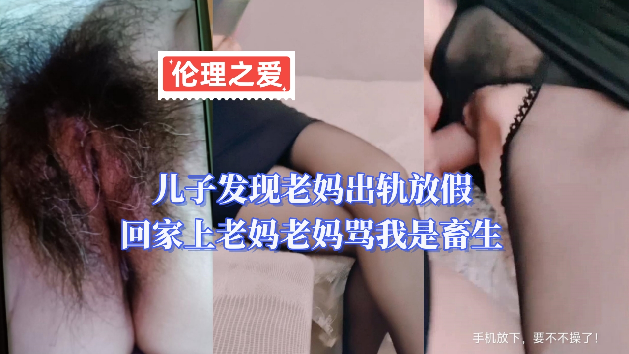 儿子发现老妈出轨放假回家上老妈老妈骂我是畜生封面
