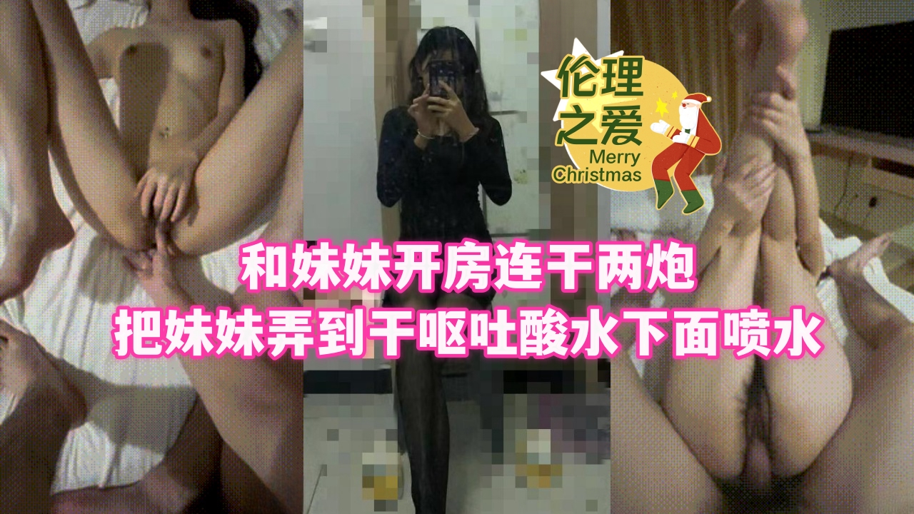 和妹妹开房连干两炮把妹妹弄到干呕吐酸水下面喷水封面