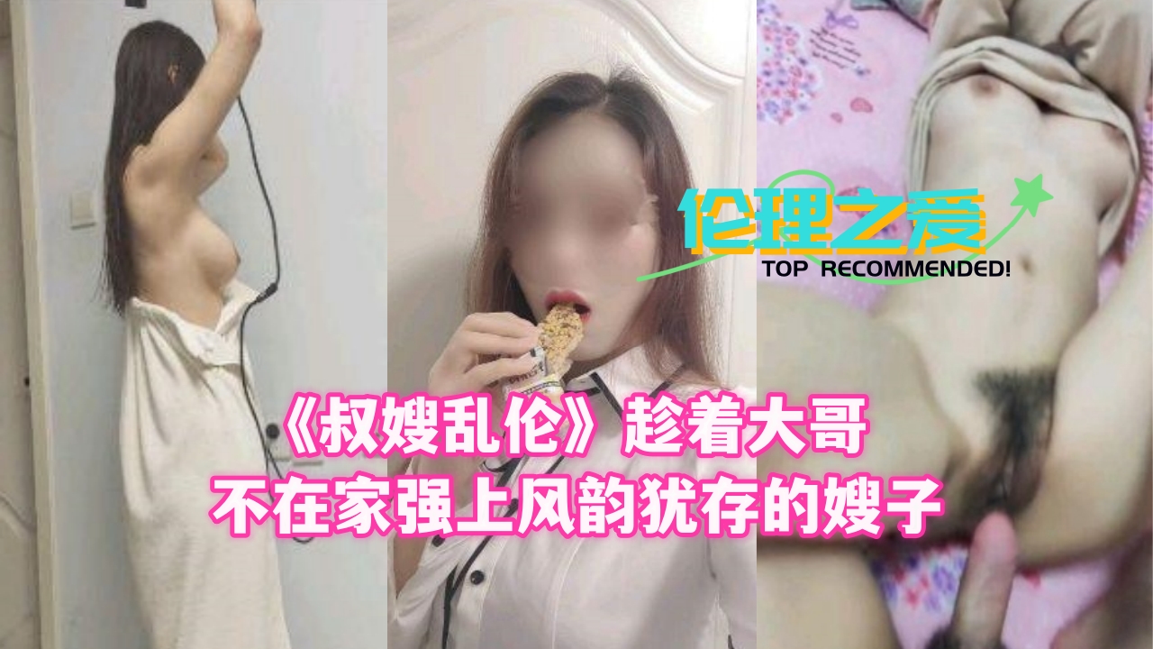 《叔嫂乱伦》趁着大哥不在家强上风韵犹存的嫂子封面