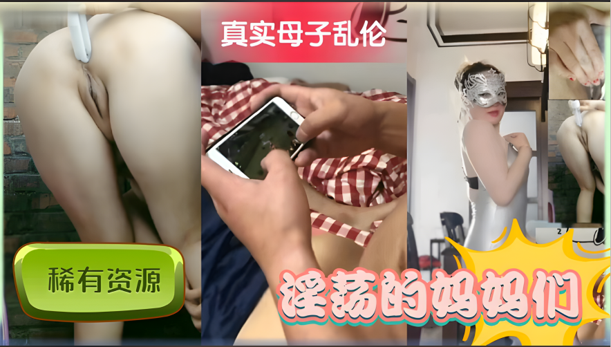 真实母子乱伦-每天在家和儿子操逼封面