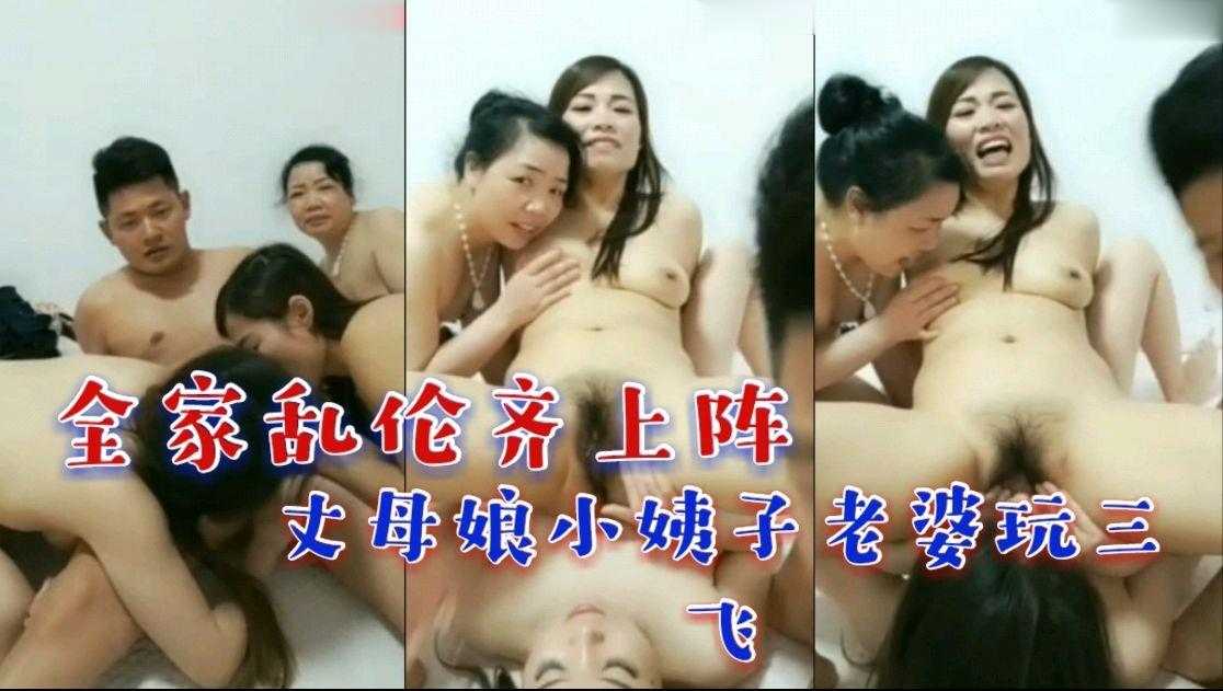 全家乱伦齐上阵丈母娘小姨子老婆玩三飞封面