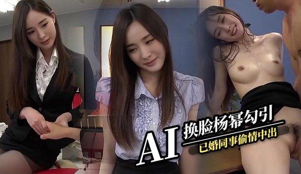 AI换脸杨幂 勾引已婚同事偷情中出干到怀孕封面