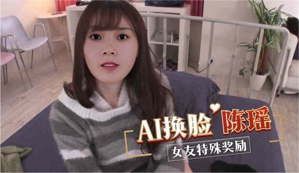 AI换脸陈瑶 女友特殊奖励封面