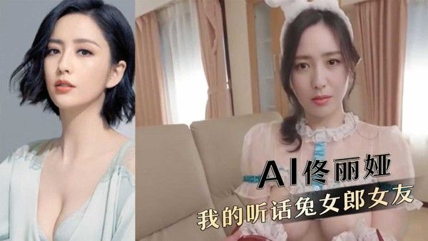 AI佟丽娅，我的听话兔女郎女友封面