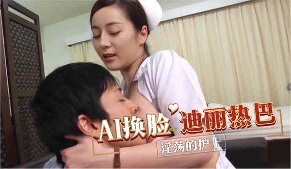 AI换脸迪丽热巴 淫荡的护士封面