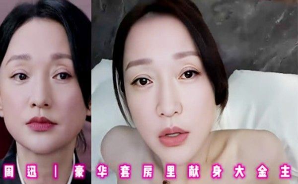 AI换脸：周迅-豪华套房里献身大金主封面