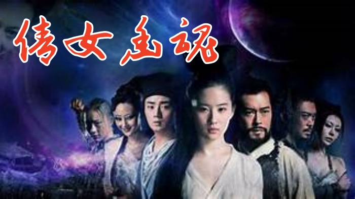 AI明星换脸与AI合成声AI-特殊电影之倩女幽魂创世之柱争夺战刘亦菲等众星联袂演出封面