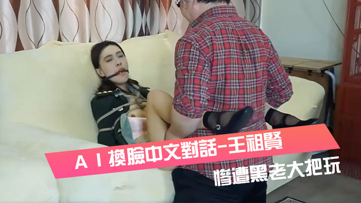 ＡＩ換臉中文對話-王祖賢-女軍官被挾持慘遭黑老大把玩封面