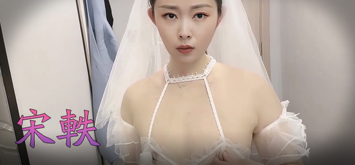宋轶 风流新嫁娘，骚骚哒！}封面