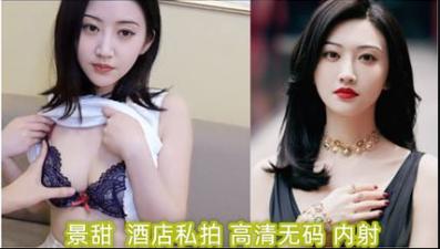 明星淫梦景甜酒店私拍（高清无码）内射.封面