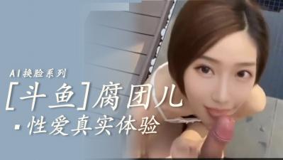 AI-斗鱼腐团儿封面
