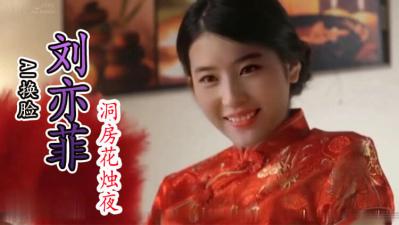 AI-刘亦菲洞房花烛封面