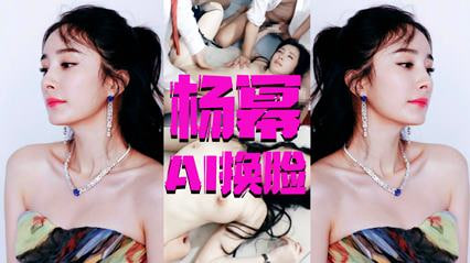 【AI明星淫梦】杨幂3p高清篇封面